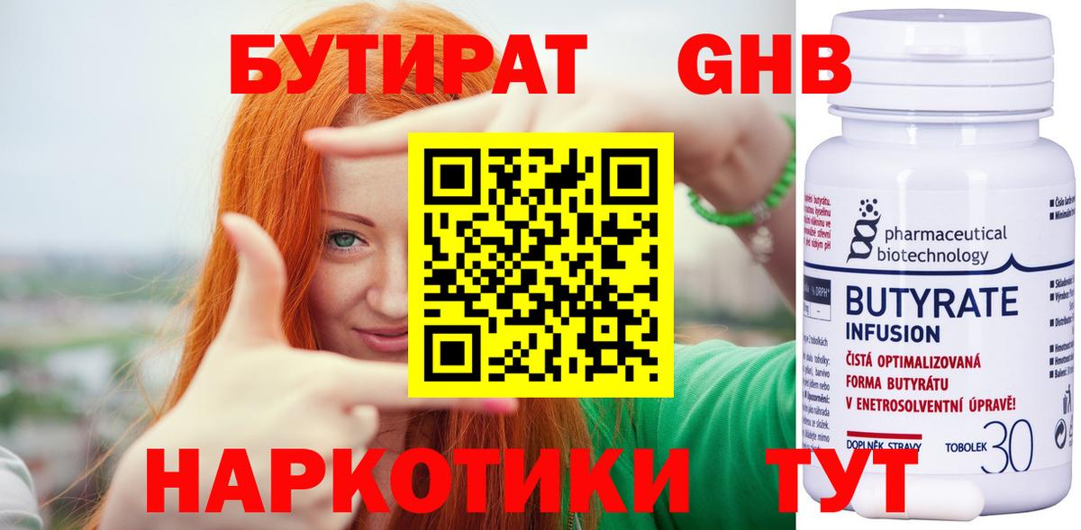 БУТИРАТ бутандиол  Вход с VPN  Ивантеевка 