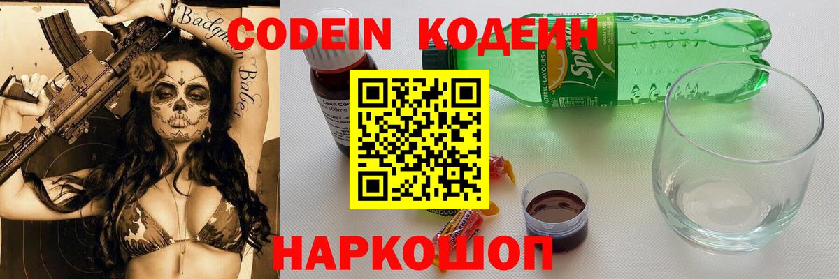 Codein напиток Lean (лин) Ивантеевка